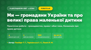 Практична робота «Ми — громадяни України та про великі права маленької дитини» (4 клас, Я досліджую світ, Гільберг Т. Г., Тарнавська С. С., Павич Н. М.)