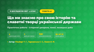 Практична робота «Що ми знаємо про свою історію та славетні творці української держави» (4 клас, Я досліджую світ, Гільберг Т. Г., Тарнавська С. С., Павич Н. М.)