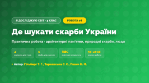 Практична робота «Де шукати скарби України» (4 клас, Я досліджую світ, Гільберг Т. Г., Тарнавська С. С., Павич Н. М.)