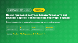 Практична робота «На які природні ресурси багата Україна та які паливні корисні копалини є на території України» (4 клас, Я досліджую світ, Гільберг Т. Г., Тарнавська С. С., Павич Н. М.)