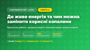 Практична робота «Де живе енергія та чим можна замінити корисні копалини» (4 клас, Я досліджую світ, Гільберг Т. Г., Тарнавська С. С., Павич Н. М.)