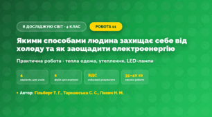Практична робота «Якими способами людина захищає себе від холоду та як заощадити електроенергію» (4 клас, Я досліджую світ, Гільберг Т. Г., Тарнавська С. С., Павич Н. М.)