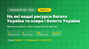 Практична робота «На які водні ресурси багата Україна та озера і болота України» (4 клас, Я досліджую світ, Гільберг Т. Г., Тарнавська С. С., Павич Н. М.)