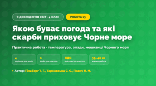Практична робота «Якою буває погода та які скарби приховує Чорне море» (4 клас, Я досліджую світ, Гільберг Т. Г., Тарнавська С. С., Павич Н. М.)