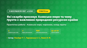 Практична робота «Які скарби приховує Азовське море та чому ґрунти є важливим природним ресурсом країни» (4 клас, Я досліджую світ, Гільберг Т. Г., Тарнавська С. С., Павич Н. М.)