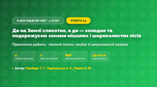 Практична робота «Де на Землі спекотно, а де — холодно та подорожуємо зонами мішаних і широколистих лісів» (4 клас, Я досліджую світ, Гільберг Т. Г., Тарнавська С. С., Павич Н. М.)