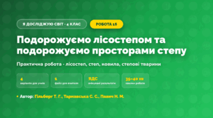Практична робота «Подорожуємо лісостепом та подорожуємо просторами степу» (4 клас, Я досліджую світ, Гільберг Т. Г., Тарнавська С. С., Павич Н. М.)