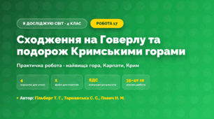 Практична робота «Сходження на Говерлу та подорож Кримськими горами» (4 клас, Я досліджую світ, Гільберг Т. Г., Тарнавська С. С., Павич Н. М.)