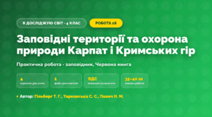 Практична робота «Заповідні території та охорона природи Карпат і Кримських гір» (4 клас, Я досліджую світ, Гільберг Т. Г., Тарнавська С. С., Павич Н. М.)