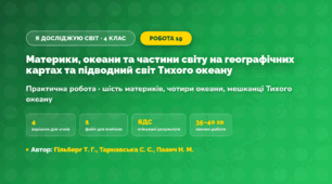 Практична робота «Материки, океани та частини світу на географічних картах та підводний світ Тихого океану» (4 клас, Я досліджую світ, Гільберг Т. Г., Тарнавська С. С., Павич Н. М.)