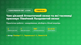 Практична робота «Чим цікавий Атлантичний океан та які таємниці приховує Північний Льодовитий океан» (4 клас, Я досліджую світ, Гільберг Т. Г., Тарнавська С. С., Павич Н. М.)