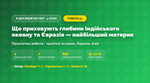 Практична робота «Що приховують глибини Індійського океану та Євразія — найбільший материк» (4 клас, Я досліджую світ, Гільберг Т. Г., Тарнавська С. С., Павич Н. М.)