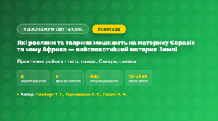 Практична робота «Які рослини та тварини мешкають на материку Євразія та чому Африка — найспекотніший материк Землі» (4 клас, Я досліджую світ, Гільберг Т. Г., Тарнавська С. С., Павич Н. М.)