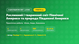 Практична робота «Рослинний і тваринний світ Північної Америки та природа Південної Америки» (4 клас, Я досліджую світ, Гільберг Т. Г., Тарнавська С. С., Павич Н. М.)