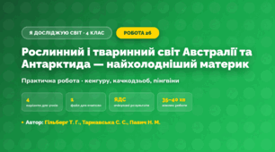 Практична робота «Рослинний і тваринний світ Австралії та Антарктида — найхолодніший материк» (4 клас, Я досліджую світ, Гільберг Т. Г., Тарнавська С. С., Павич Н. М.)