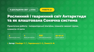 Практична робота «Рослинний і тваринний світ Антарктиди та як влаштована Сонячна система» (4 клас, Я досліджую світ, Гільберг Т. Г., Тарнавська С. С., Павич Н. М.)
