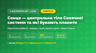 Практична робота «Сонце — центральне тіло Сонячної системи та які бувають планети» (4 клас, Я досліджую світ, Гільберг Т. Г., Тарнавська С. С., Павич Н. М.)