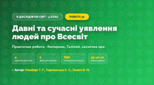 Практична робота «Давні та сучасні уявлення людей про Всесвіт» (4 клас, Я досліджую світ, Гільберг Т. Г., Тарнавська С. С., Павич Н. М.)