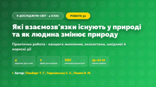Практична робота «Які взаємозв'язки існують у природі та як людина змінює природу» (4 клас, Я досліджую світ, Гільберг Т. Г., Тарнавська С. С., Павич Н. М.)