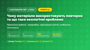 Практична робота «Чому матеріали використовують повторно та що таке екологічні проблеми» (4 клас, Я досліджую світ, Гільберг Т. Г., Тарнавська С. С., Павич Н. М.)