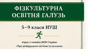Нові критерії оцінювання результатів навчання учнів з освітньої галузі «Фізична культура» 5–9 класи згідно наказу МОН України від 04.05.2026 № 722