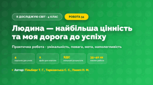 Практична робота «Людина — найбільша цінність та моя дорога до успіху» (4 клас, Я досліджую світ, Гільберг Т. Г., Тарнавська С. С., Павич Н. М.)