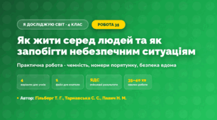 Практична робота «Як жити серед людей та як запобігти небезпечним ситуаціям» (4 клас, Я досліджую світ, Гільберг Т. Г., Тарнавська С. С., Павич Н. М.)