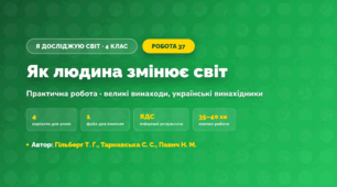 Практична робота «Як людина змінює світ» (4 клас, Я досліджую світ, Гільберг Т. Г., Тарнавська С. С., Павич Н. М.)