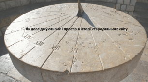 Досліджуємо історію і суспільство 6 клас. Презентація "Як досліджують час і простір в історії стародавнього світу"