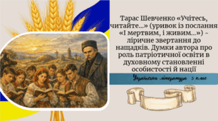 Тарас Шевченко «Учітесь, читайте…» (уривок із послання «І мертвим, і живим…») - ліричне звертання до нащадків. Думки автора про роль патріотичної освіти в духовному становленні особистості й нації