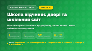 Практична робота «Школа відчиняє двері та шкільний світ» (3 клас, Я досліджую світ, Воронцова Т. В., Пономаренко В. С., Лаврентьєва І. В., Хомич О. Л., Андрук Н. В., Василенко К. С.)