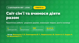 Практична робота «Світ сімʼї та вчимося діяти разом» (3 клас, Я досліджую світ, Воронцова Т. В., Пономаренко В. С., Лаврентьєва І. В., Хомич О. Л., Андрук Н. В., Василенко К. С.)