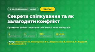 Практична робота «Секрети спілкування та як залагодити конфлікт» (3 клас, Я досліджую світ, Воронцова Т. В., Пономаренко В. С., Лаврентьєва І. В., Хомич О. Л., Андрук Н. В., Василенко К. С.)