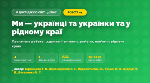 Практична робота «Ми — українці та українки та у рідному краї» (3 клас, Я досліджую світ, Воронцова Т. В., Пономаренко В. С., Лаврентьєва І. В., Хомич О. Л., Андрук Н. В., Василенко К. С.)