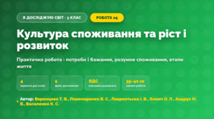 Практична робота «Культура споживання та ріст і розвиток» (3 клас, Я досліджую світ, Воронцова Т. В., Пономаренко В. С., Лаврентьєва І. В., Хомич О. Л., Андрук Н. В., Василенко К. С.)