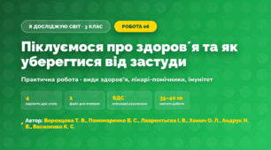 Практична робота «Піклуємося про здоровʼя та як уберегтися від застуди» (3 клас, Я досліджую світ, Воронцова Т. В., Пономаренко В. С., Лаврентьєва І. В., Хомич О. Л., Андрук Н. В., Василенко К. С.)