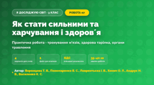 Практична робота «Як стати сильними та харчування і здоровʼя» (3 клас, Я досліджую світ, Воронцова Т. В., Пономаренко В. С., Лаврентьєва І. В., Хомич О. Л., Андрук Н. В., Василенко К. С.)
