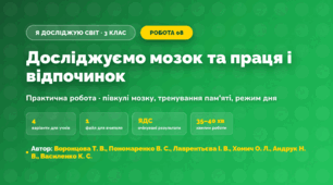 Практична робота «Досліджуємо мозок та праця і відпочинок» (3 клас, Я досліджую світ, Воронцова Т. В., Пономаренко В. С., Лаврентьєва І. В., Хомич О. Л., Андрук Н. В., Василенко К. С.)