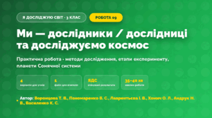 Практична робота «Ми — дослідники / дослідниці та досліджуємо космос» (3 клас, Я досліджую світ, Воронцова Т. В., Пономаренко В. С., Лаврентьєва І. В., Хомич О. Л., Андрук Н. В., Василенко К. С.)