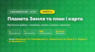 Практична робота «Планета Земля та план і карта» (3 клас, Я досліджую світ, Воронцова Т. В., Пономаренко В. С., Лаврентьєва І. В., Хомич О. Л., Андрук Н. В., Василенко К. С.)