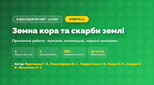 Практична робота «Земна кора та скарби землі» (3 клас, Я досліджую світ, Воронцова Т. В., Пономаренко В. С., Лаврентьєва І. В., Хомич О. Л., Андрук Н. В., Василенко К. С.)
