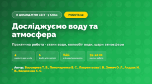 Практична робота «Досліджуємо воду та атмосфера» (3 клас, Я досліджую світ, Воронцова Т. В., Пономаренко В. С., Лаврентьєва І. В., Хомич О. Л., Андрук Н. В., Василенко К. С.)