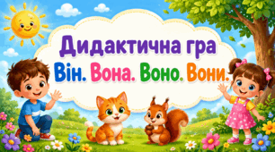 Дидактична гра «Він. Вона. Воно. Вони.»