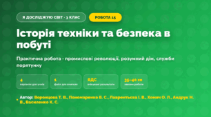 Практична робота «Історія техніки та безпека в побуті» (3 клас, Я досліджую світ, Воронцова Т. В., Пономаренко В. С., Лаврентьєва І. В., Хомич О. Л., Андрук Н. В., Василенко К. С.)