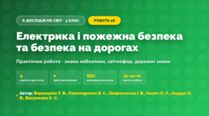 Практична робота «Електрика і пожежна безпека та безпека на дорогах» (3 клас, Я досліджую світ, Воронцова Т. В., Пономаренко В. С., Лаврентьєва І. В., Хомич О. Л., Андрук Н. В., Василенко К. С.)