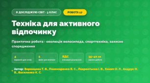 Практична робота «Техніка для активного відпочинку» (3 клас, Я досліджую світ, Воронцова Т. В., Пономаренко В. С., Лаврентьєва І. В., Хомич О. Л., Андрук Н. В., Василенко К. С.)