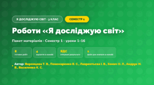 Пакет робіт · Семестр 1 (3 клас, Я досліджую світ, Воронцова Т. В., Пономаренко В. С., Лаврентьєва І. В., Хомич О. Л., Андрук Н. В., Василенко К. С.)