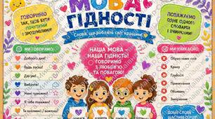 «Мова гідності» — оформлення дошки до Першого уроку + готовий конспект