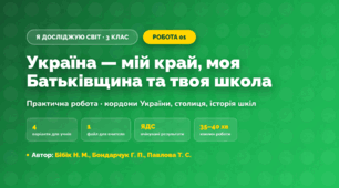 Практична робота «Україна — мій край, моя Батьківщина та твоя школа» (3 клас, Я досліджую світ, Бібік Н. М., Бондарчук Г. П., Павлова Т. С.)
