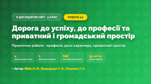 Практична робота «Дорога до успіху, до професії та приватний і громадський простір» (3 клас, Я досліджую світ, Бібік Н. М., Бондарчук Г. П., Павлова Т. С.)
